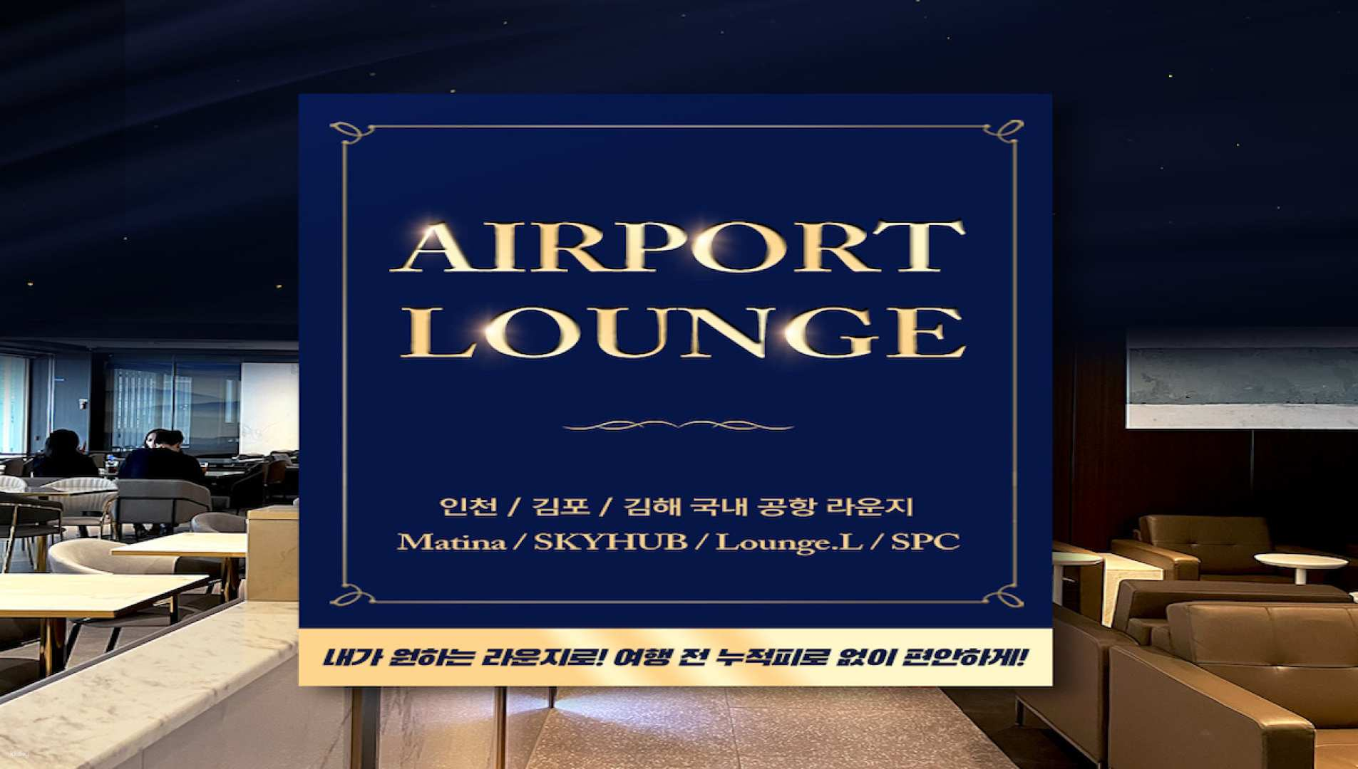 [★Immediate availability] Domestic airport lounge (Incheon, Gimpo, Gimhae) access/admission pass/ticket (Martina (excluding Gold), SkyHub Lounge) - Photo 1 of 1
